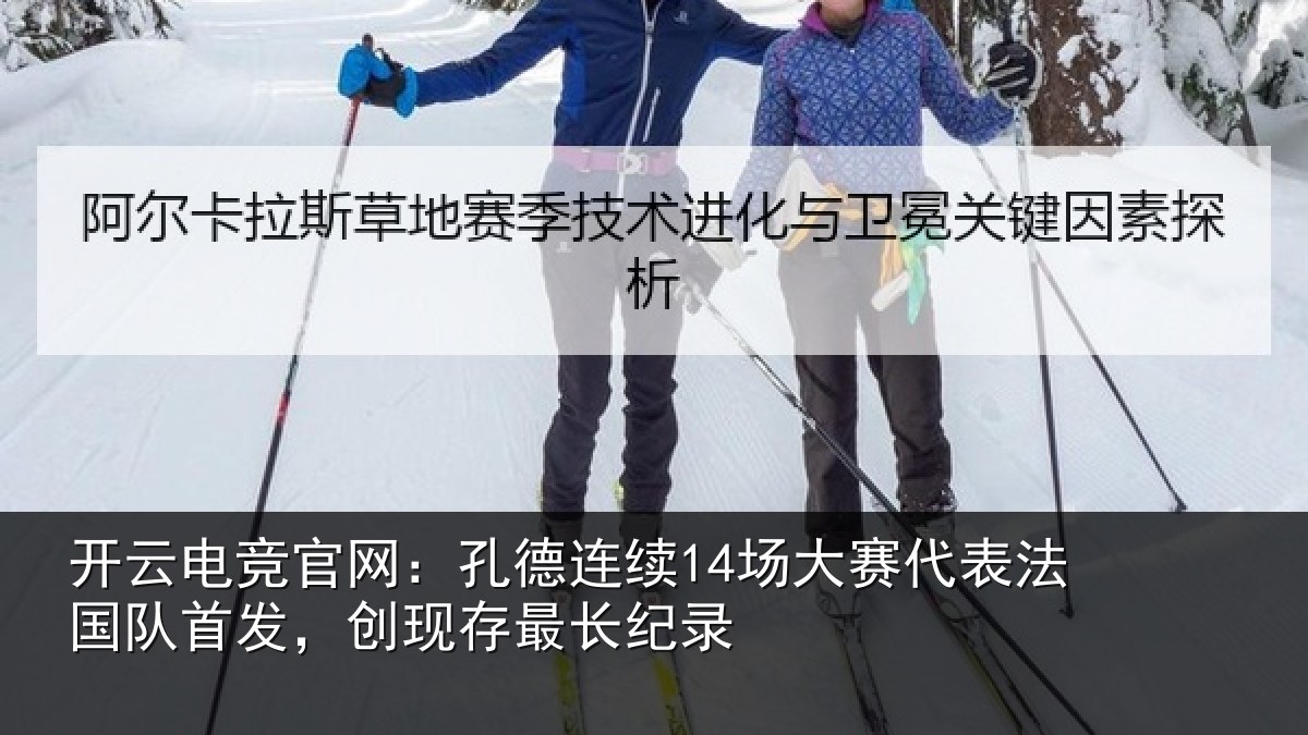 开云电竞官网：孔德相关情况国队相关情况录
