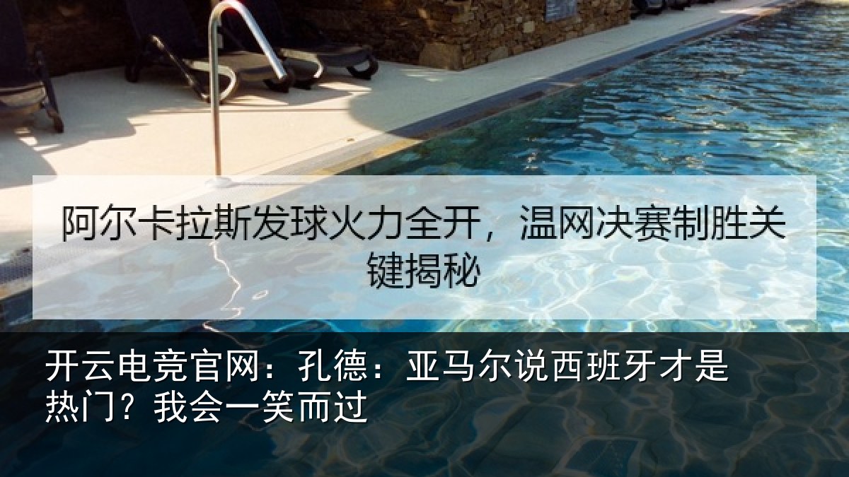 开云电竞官网:孔德:亚马尔说西班牙才是热门?我会一笑而过