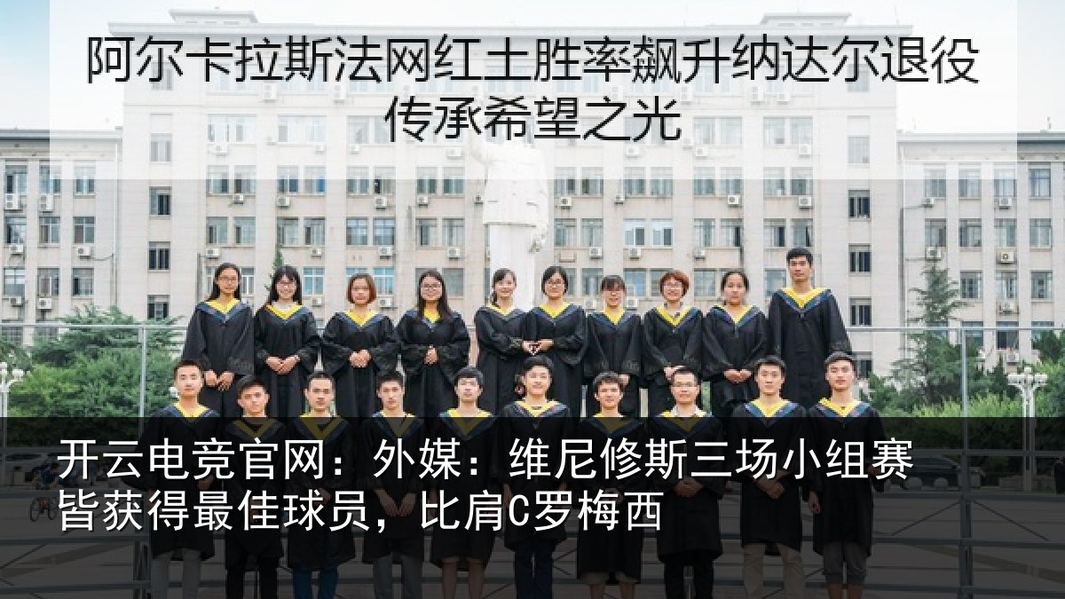 开云电竞官网：外媒相关情况赛皆相关情况C罗梅西