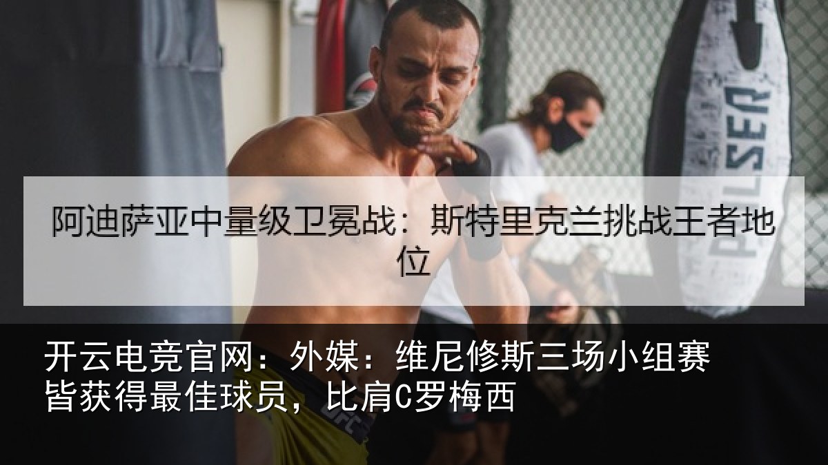 开云电竞官网：外媒相关情况赛皆相关情况C罗梅西