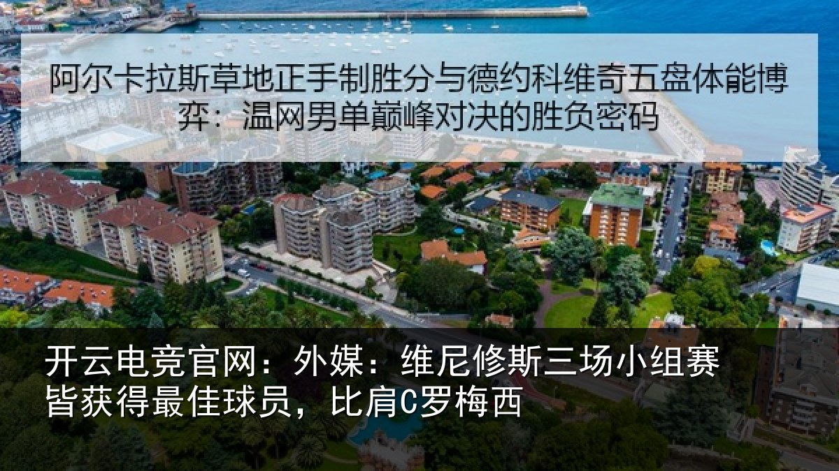 开云电竞官网:外媒:维尼修斯三场小组赛皆获得最佳球员,比肩C罗梅西