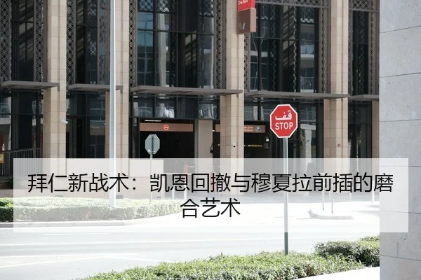 拜仁新战术：凯恩回撤与穆夏拉前插的磨合艺术