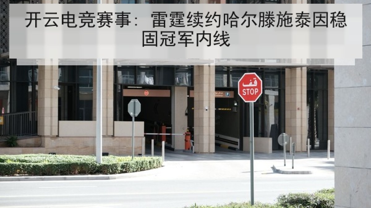开云电竞赛事: 雷霆续约哈尔滕施泰因稳固冠军内线
