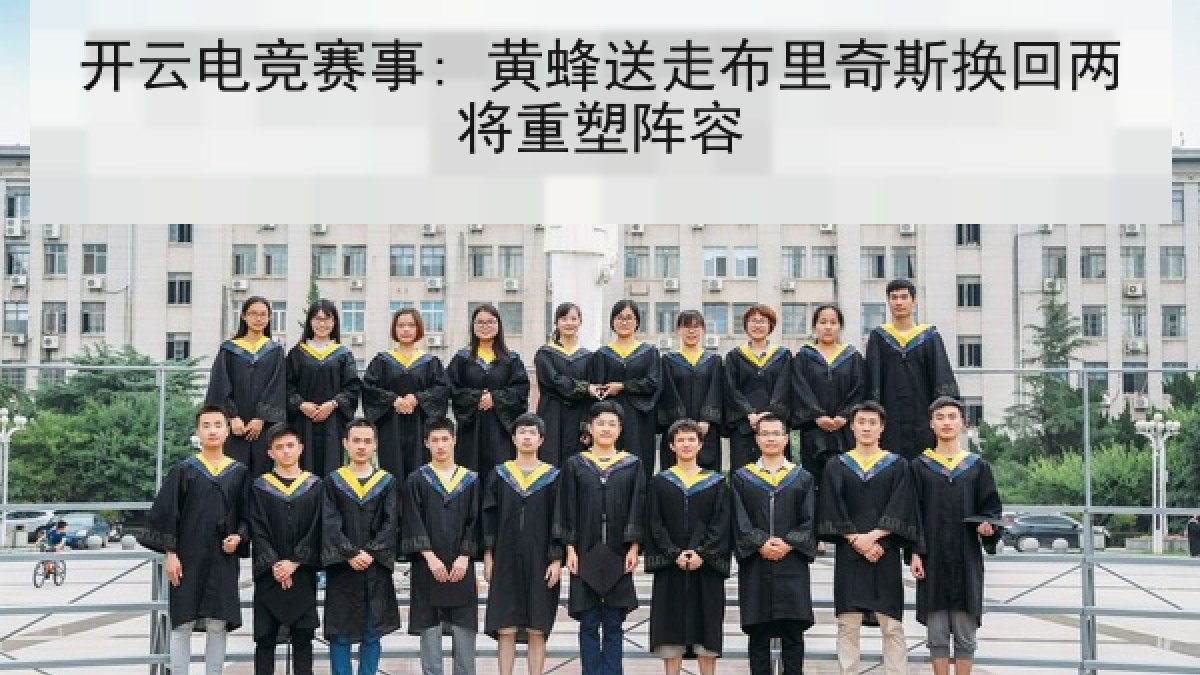 开云电竞赛事: 黄蜂送走布里奇斯换回两将重塑阵容