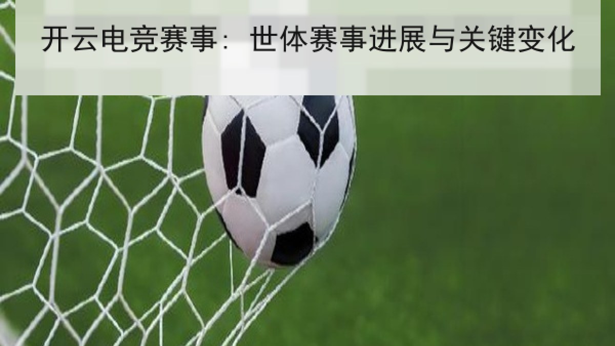 开云电竞赛事: 世体赛事进展与关键变化 开云电竞赛事: 世体赛事进展与关键变化