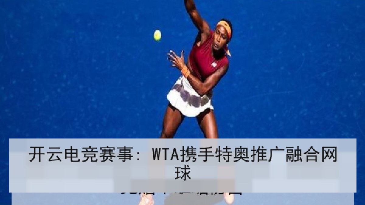 开云电竞赛事: WTA携手特奥推广融合网球 开云电竞赛事: WTA携手特奥推广融合网球