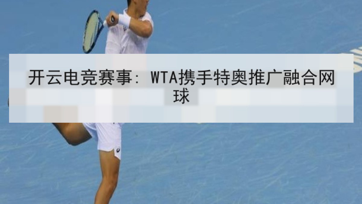 开云电竞赛事: WTA携手特奥推广融合网球