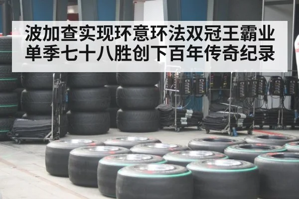波加查实现环意环法双冠王霸业单季七十八胜创下百年传奇纪录