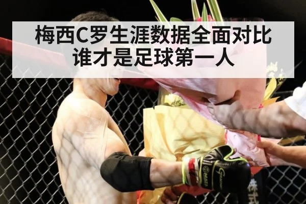 梅西C罗生涯数据全面对比 谁才是足球第一人