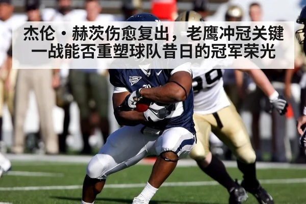 杰伦·赫茨伤愈复出，老鹰冲冠关键一战能否重塑球队昔日的冠军荣光