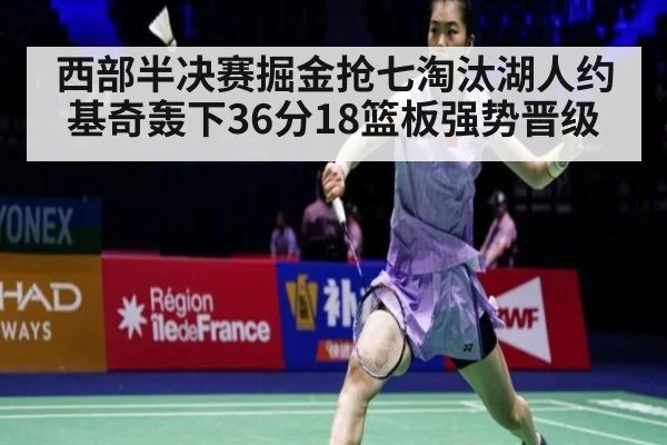 西部半决赛掘金抢七淘汰湖人约基奇轰下36分18篮板强势晋级