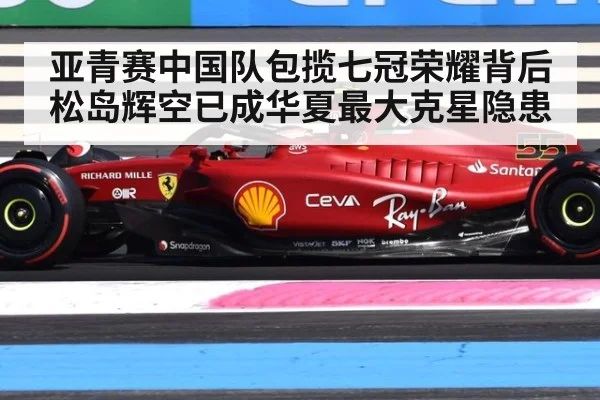 亚青赛中国队包揽七冠荣耀背后松岛辉空已成华夏最大克星隐患