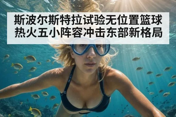 斯波尔斯特拉试验无位置篮球 热火五小阵容冲击东部新格局